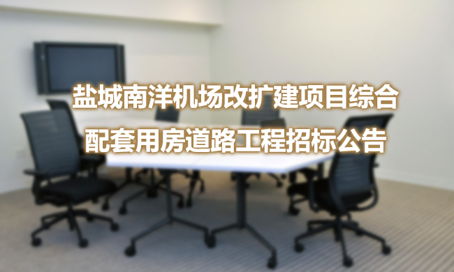 鹽城南洋機(jī)場改擴(kuò)建項(xiàng)目綜合配套用房道路工程招標(biāo)公告